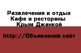 Развлечения и отдых Кафе и рестораны. Крым,Джанкой